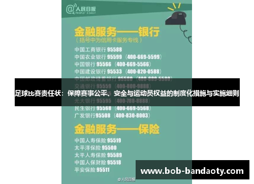 足球比赛责任状：保障赛事公平、安全与运动员权益的制度化措施与实施细则