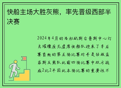 快船主场大胜灰熊，率先晋级西部半决赛