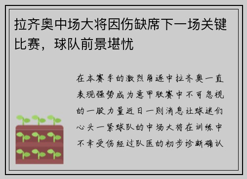 拉齐奥中场大将因伤缺席下一场关键比赛，球队前景堪忧