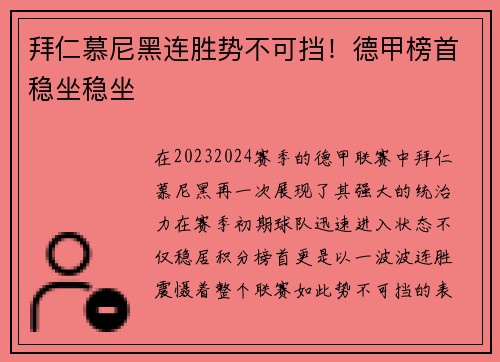 拜仁慕尼黑连胜势不可挡！德甲榜首稳坐稳坐