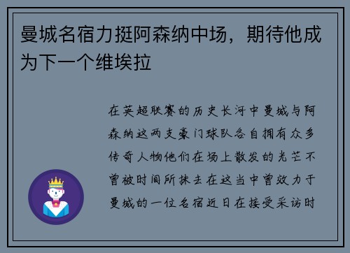 曼城名宿力挺阿森纳中场，期待他成为下一个维埃拉