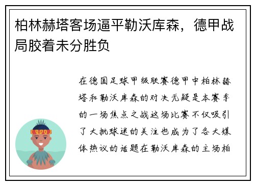 柏林赫塔客场逼平勒沃库森，德甲战局胶着未分胜负