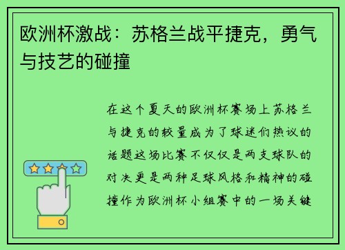 欧洲杯激战：苏格兰战平捷克，勇气与技艺的碰撞