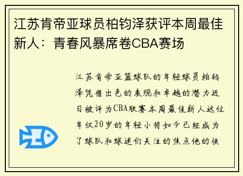 江苏肯帝亚球员柏钧泽获评本周最佳新人：青春风暴席卷CBA赛场