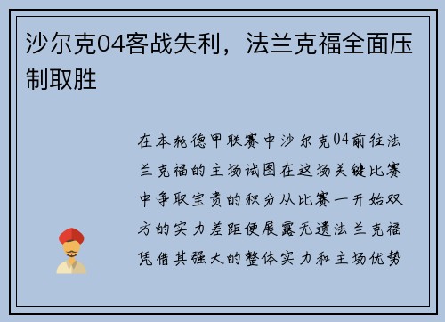 沙尔克04客战失利，法兰克福全面压制取胜