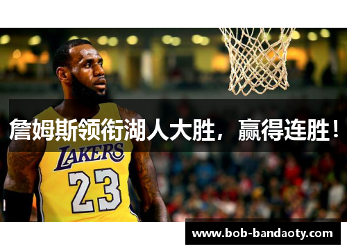 詹姆斯领衔湖人大胜，赢得连胜！