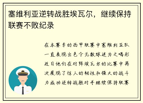 塞维利亚逆转战胜埃瓦尔，继续保持联赛不败纪录