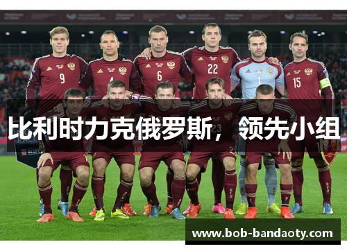 比利时力克俄罗斯,领先小组