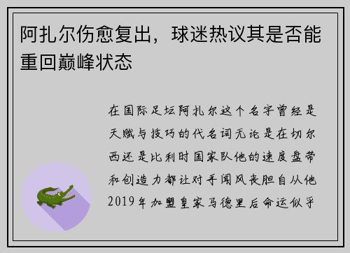 阿扎尔伤愈复出，球迷热议其是否能重回巅峰状态