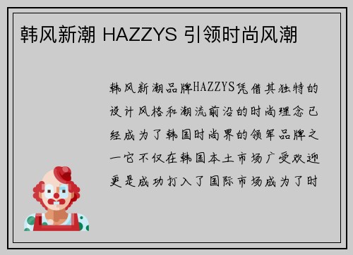 韩风新潮 HAZZYS 引领时尚风潮