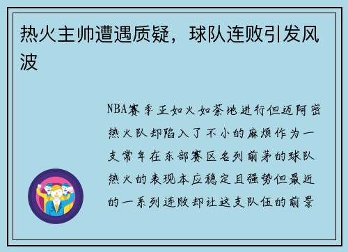 热火主帅遭遇质疑，球队连败引发风波