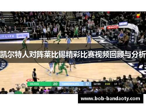 凯尔特人对阵莱比锡精彩比赛视频回顾与分析