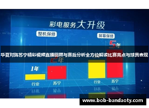 华夏对阵苏宁精彩视频直播回顾与赛后分析全方位解读比赛亮点与球员表现