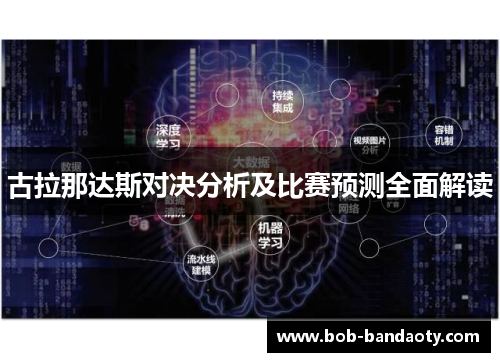 古拉那达斯对决分析及比赛预测全面解读