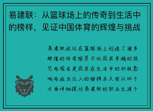 易建联：从篮球场上的传奇到生活中的榜样，见证中国体育的辉煌与挑战