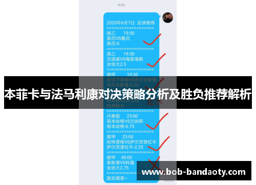 本菲卡与法马利康对决策略分析及胜负推荐解析