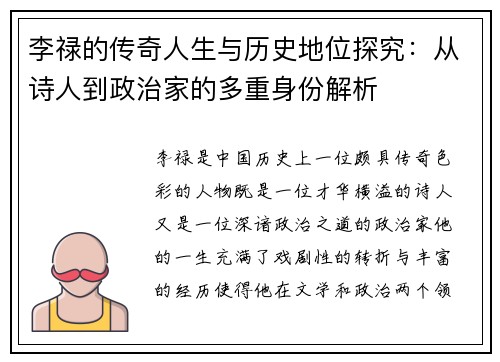李禄的传奇人生与历史地位探究：从诗人到政治家的多重身份解析