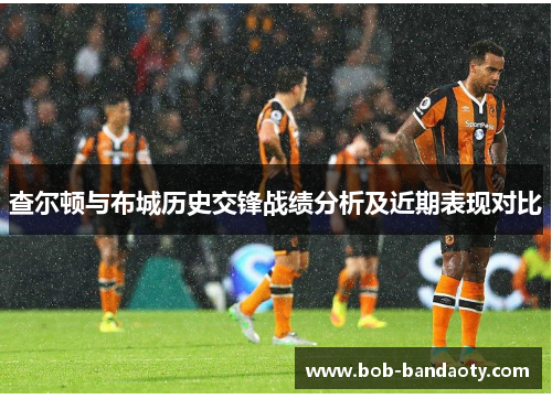 查尔顿与布城历史交锋战绩分析及近期表现对比