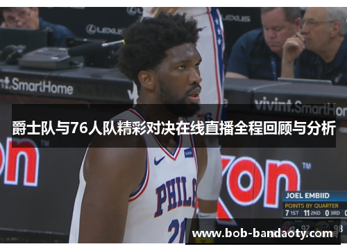 爵士队与76人队精彩对决在线直播全程回顾与分析