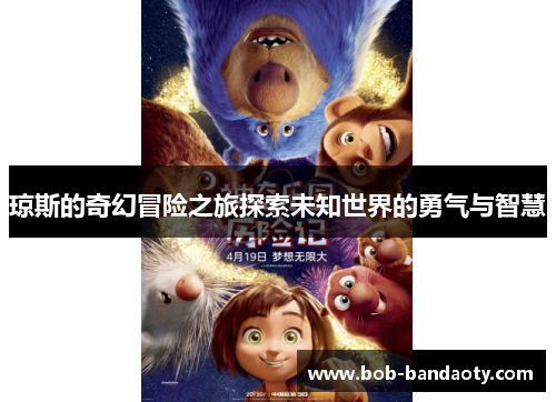 琼斯的奇幻冒险之旅探索未知世界的勇气与智慧