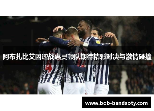 阿布扎比艾因迎战惠灵顿队期待精彩对决与激情碰撞