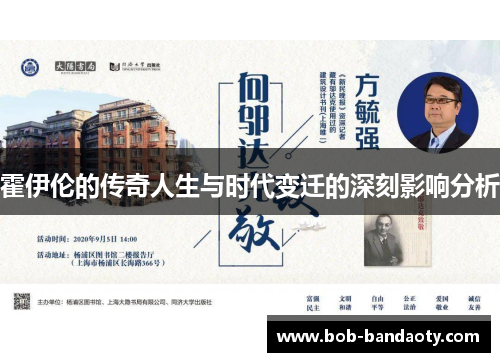 霍伊伦的传奇人生与时代变迁的深刻影响分析