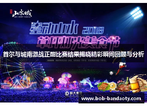 首尔与城南激战正酣比赛结果揭晓精彩瞬间回顾与分析