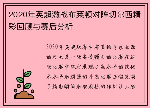 2020年英超激战布莱顿对阵切尔西精彩回顾与赛后分析