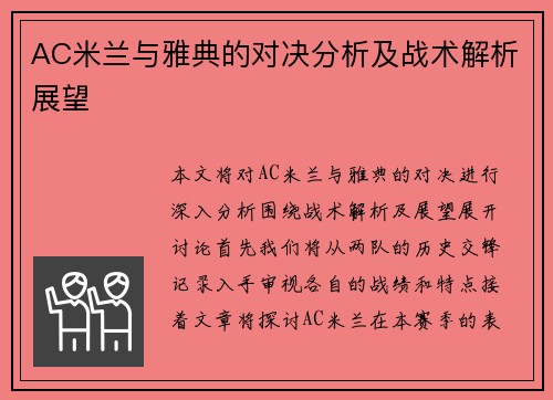 AC米兰与雅典的对决分析及战术解析展望