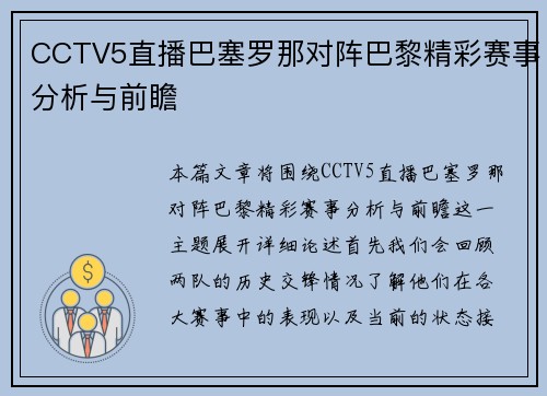 CCTV5直播巴塞罗那对阵巴黎精彩赛事分析与前瞻