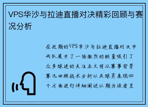 VPS华沙与拉迪直播对决精彩回顾与赛况分析