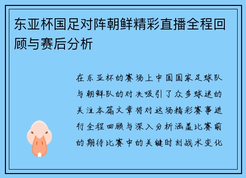 东亚杯国足对阵朝鲜精彩直播全程回顾与赛后分析