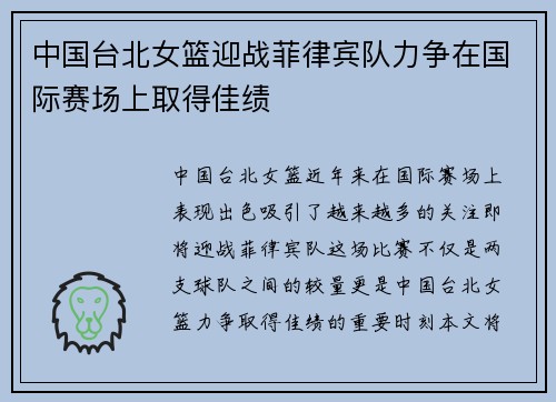 中国台北女篮迎战菲律宾队力争在国际赛场上取得佳绩