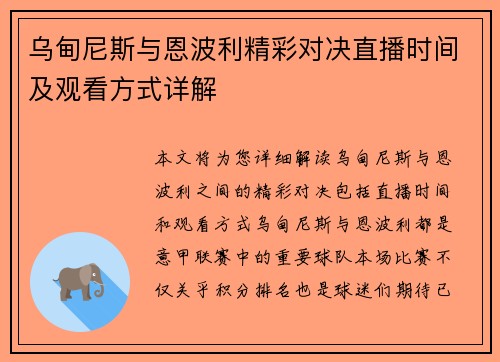 乌甸尼斯与恩波利精彩对决直播时间及观看方式详解