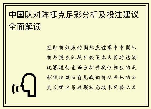 中国队对阵捷克足彩分析及投注建议全面解读