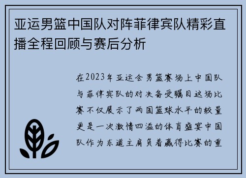 亚运男篮中国队对阵菲律宾队精彩直播全程回顾与赛后分析