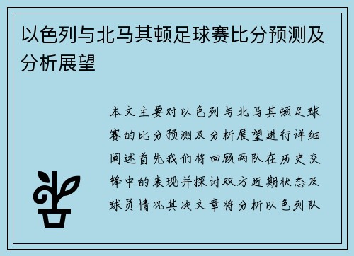以色列与北马其顿足球赛比分预测及分析展望