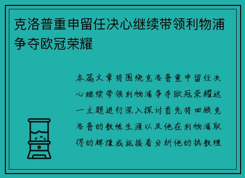 克洛普重申留任决心继续带领利物浦争夺欧冠荣耀