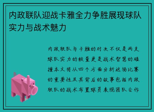 内政联队迎战卡雅全力争胜展现球队实力与战术魅力
