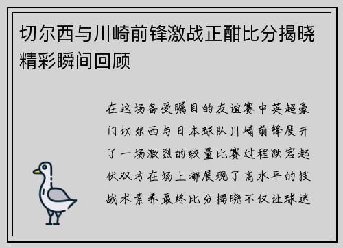 切尔西与川崎前锋激战正酣比分揭晓精彩瞬间回顾
