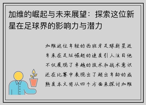 加维的崛起与未来展望：探索这位新星在足球界的影响力与潜力