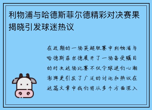 利物浦与哈德斯菲尔德精彩对决赛果揭晓引发球迷热议