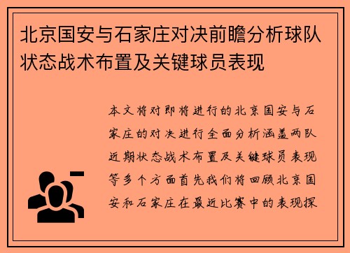 北京国安与石家庄对决前瞻分析球队状态战术布置及关键球员表现