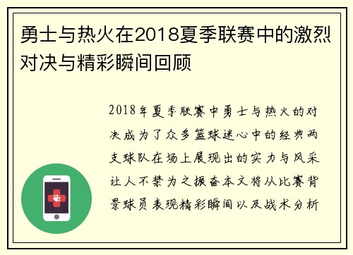 勇士与热火在2018夏季联赛中的激烈对决与精彩瞬间回顾