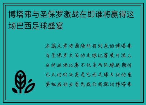 博塔弗与圣保罗激战在即谁将赢得这场巴西足球盛宴