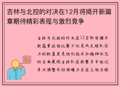 吉林与北控的对决在12月将揭开新篇章期待精彩表现与激烈竞争